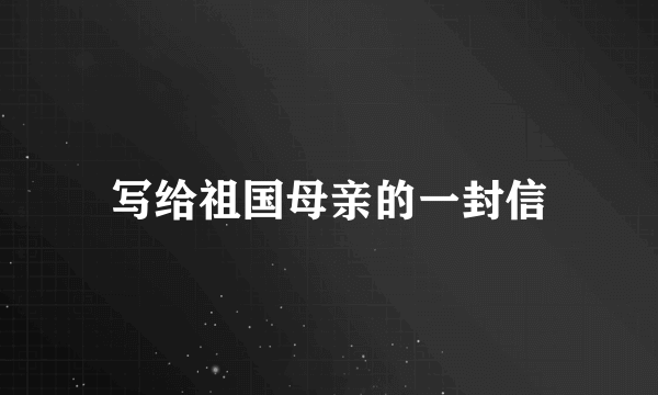 写给祖国母亲的一封信