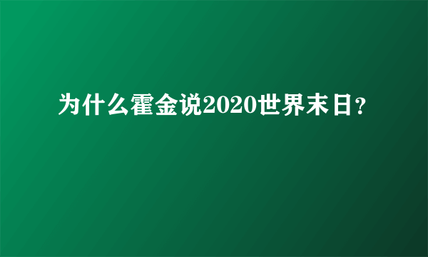 为什么霍金说2020世界末日？