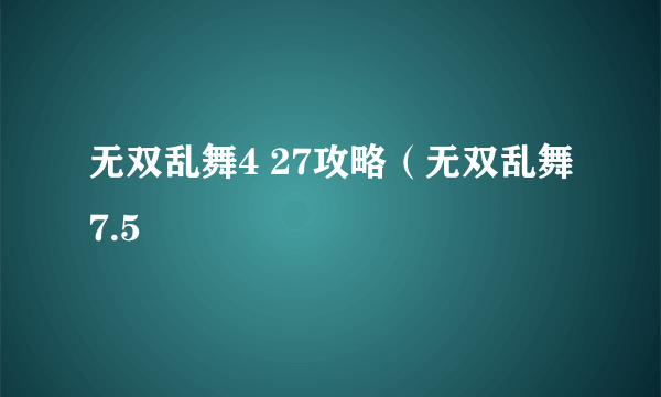 无双乱舞4 27攻略（无双乱舞7.5