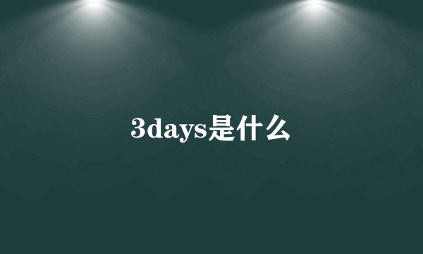 3days是什么