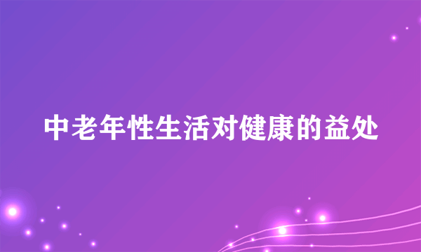 中老年性生活对健康的益处