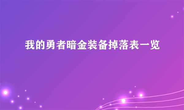 我的勇者暗金装备掉落表一览