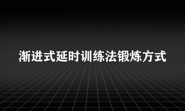 渐进式延时训练法锻炼方式