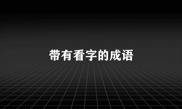 带有看字的成语