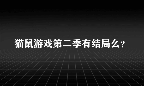 猫鼠游戏第二季有结局么？