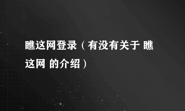 瞧这网登录（有没有关于 瞧这网 的介绍）