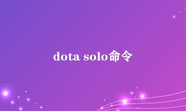 dota solo命令