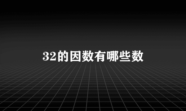 32的因数有哪些数