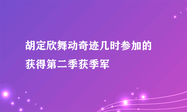 胡定欣舞动奇迹几时参加的 获得第二季获季军