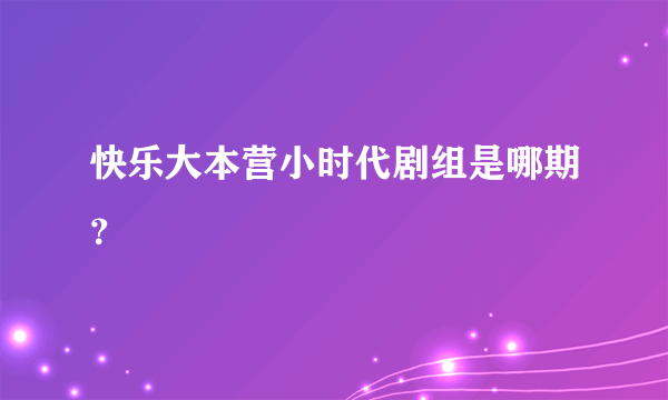 快乐大本营小时代剧组是哪期？