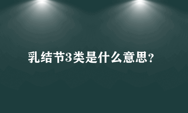 乳结节3类是什么意思？