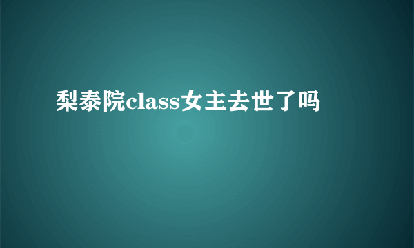 梨泰院class女主去世了吗