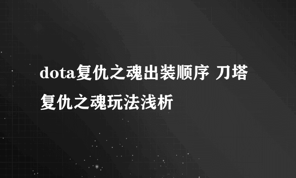 dota复仇之魂出装顺序 刀塔复仇之魂玩法浅析