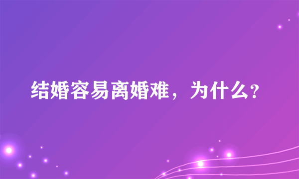 结婚容易离婚难，为什么？