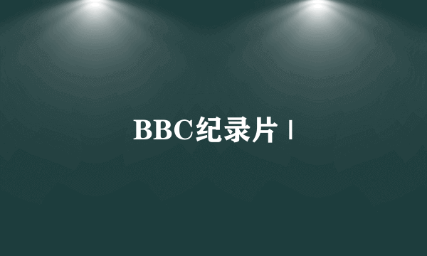 BBC纪录片 |