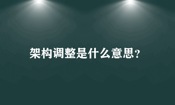 架构调整是什么意思？