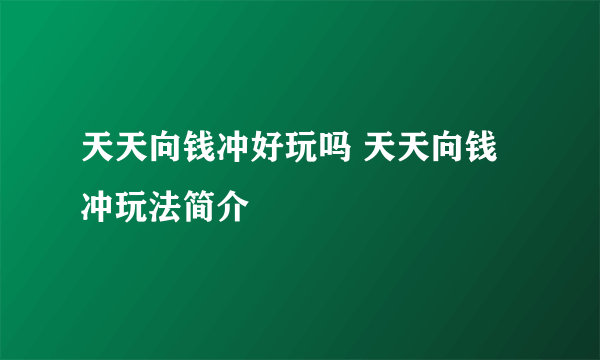 天天向钱冲好玩吗 天天向钱冲玩法简介