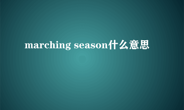 marching season什么意思