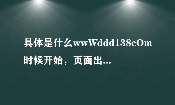 具体是什么wwWddd138cOm时候开始，页面出现访问受限ddd138的？