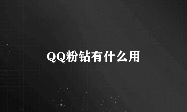 QQ粉钻有什么用