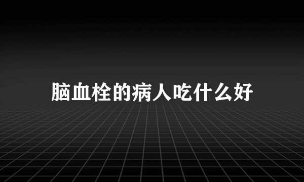 脑血栓的病人吃什么好