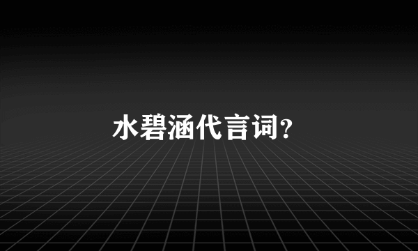 水碧涵代言词？