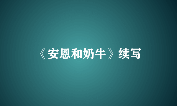 《安恩和奶牛》续写