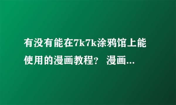 有没有能在7k7k涂鸦馆上能使用的漫画教程？ 漫画教程是指书啦