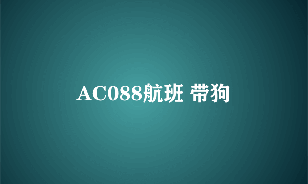 AC088航班 带狗