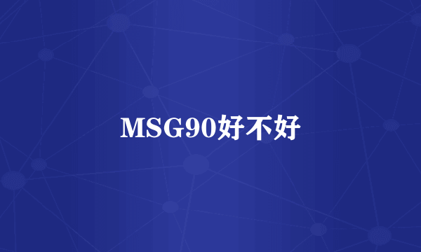 MSG90好不好