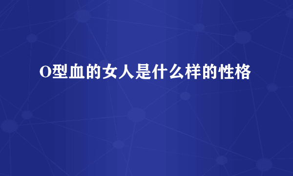 O型血的女人是什么样的性格