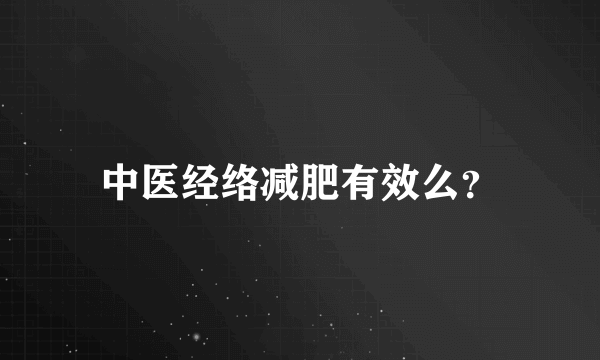 中医经络减肥有效么？