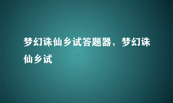 梦幻诛仙乡试答题器，梦幻诛仙乡试