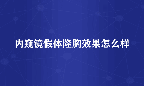 内窥镜假体隆胸效果怎么样