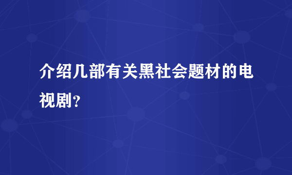 介绍几部有关黑社会题材的电视剧？