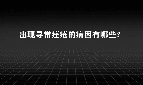 出现寻常痤疮的病因有哪些?