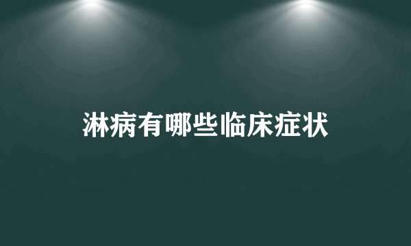 淋病有哪些临床症状