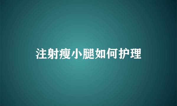 注射瘦小腿如何护理