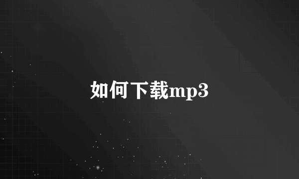 如何下载mp3