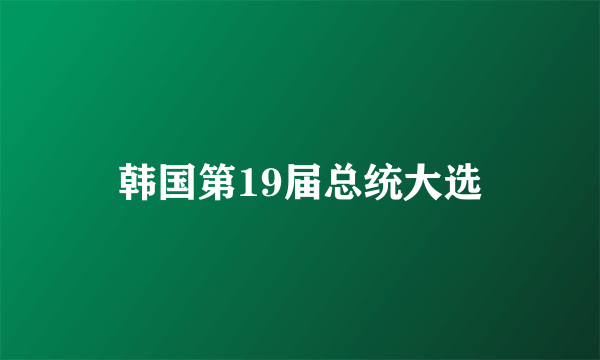 韩国第19届总统大选