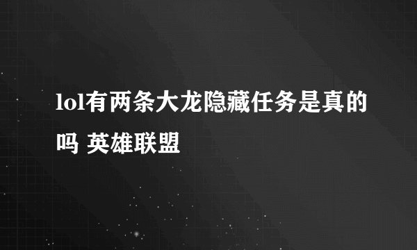 lol有两条大龙隐藏任务是真的吗 英雄联盟