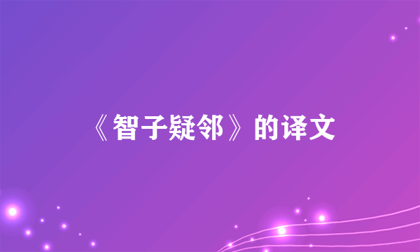 《智子疑邻》的译文