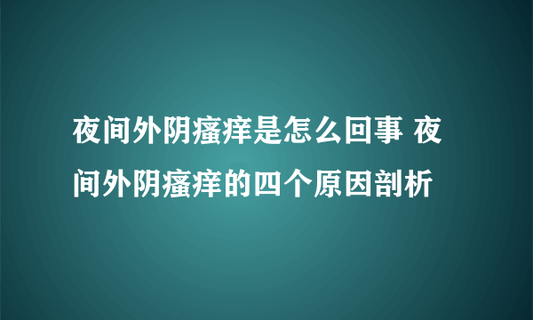 夜间外阴瘙痒是怎么回事 夜间外阴瘙痒的四个原因剖析