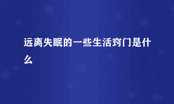 远离失眠的一些生活窍门是什么