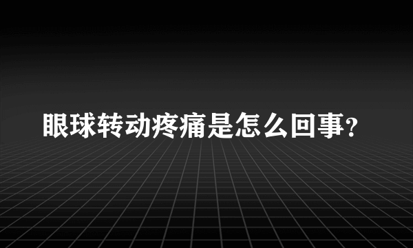 眼球转动疼痛是怎么回事？