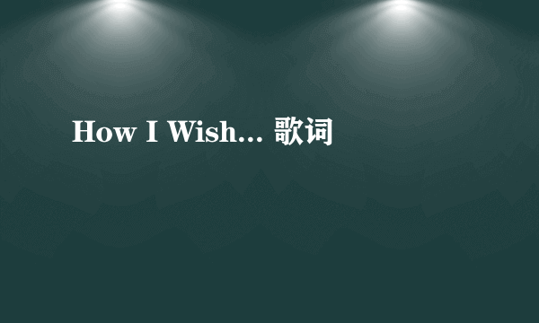 How I Wish... 歌词