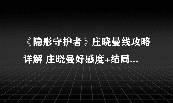 《隐形守护者》庄晓曼线攻略详解 庄晓曼好感度+结局+隐藏剧情汇总