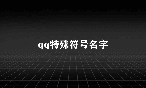 qq特殊符号名字