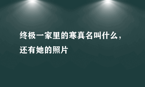 终极一家里的寒真名叫什么，还有她的照片