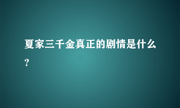 夏家三千金真正的剧情是什么？